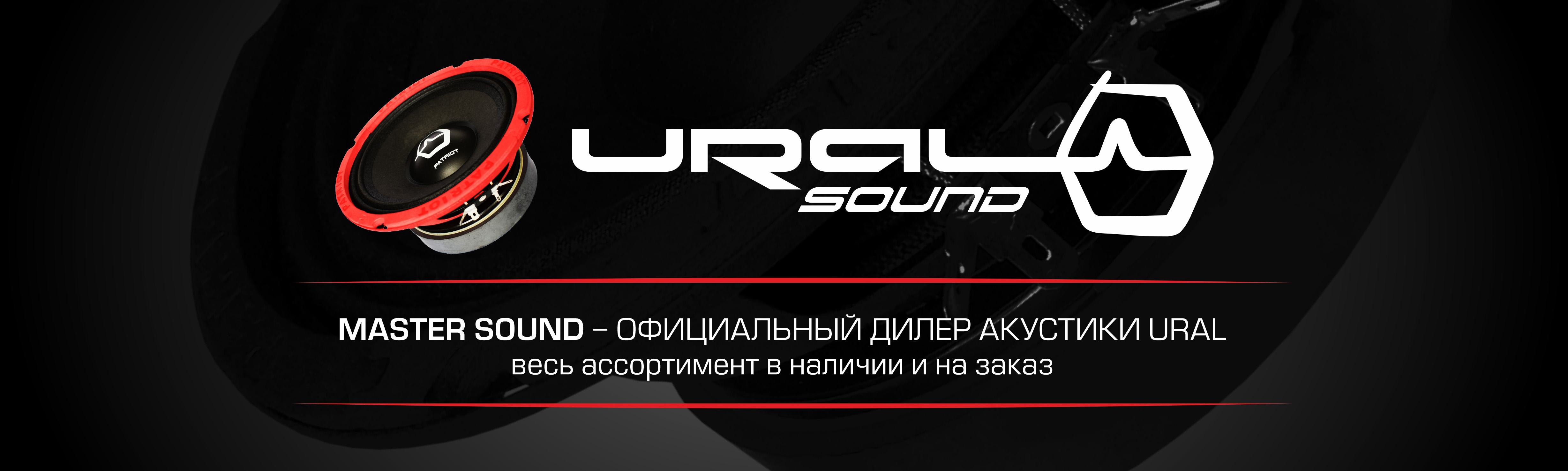 Master Sound - официальный дилер акустики URAL