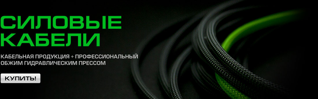 Силовые кабели